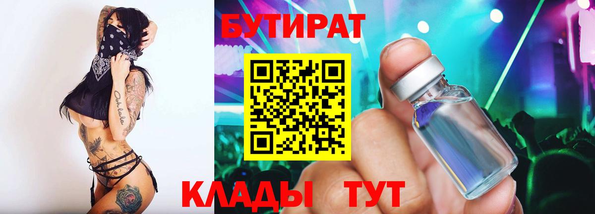 Великий Новгород  БУТИРАТ 99%  Бутират  Вход с VPN 