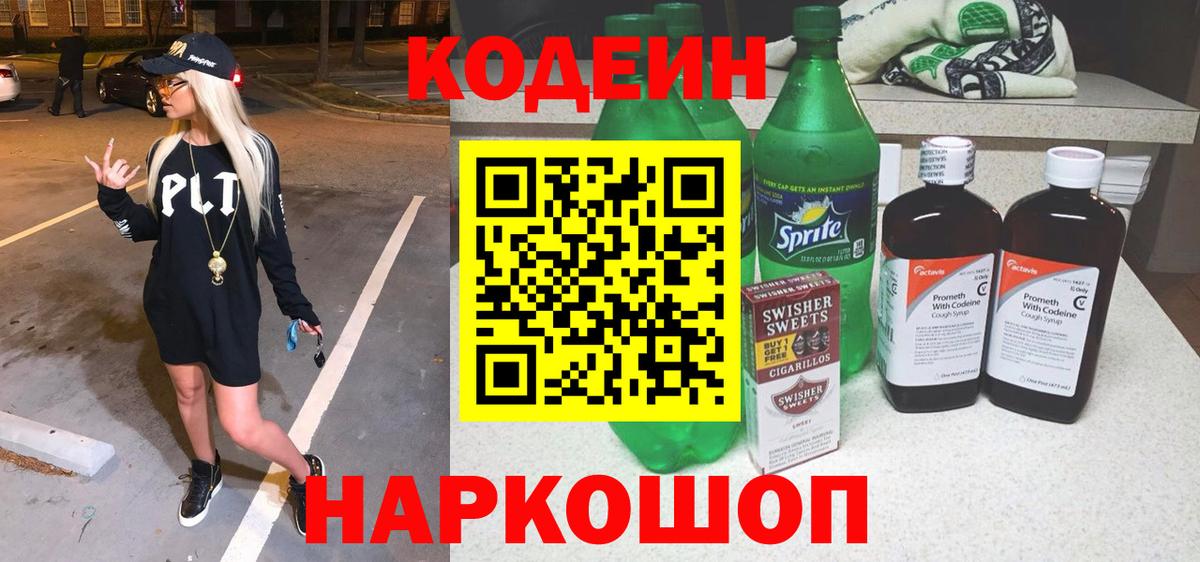 Кодеиновый сироп Lean Purple Drank Великий Новгород