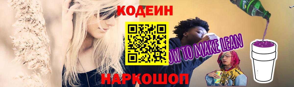 купить наркоту  Кодеин напиток Lean (лин)  Вход с VPN  Codein Purple Drank  Великий Новгород 